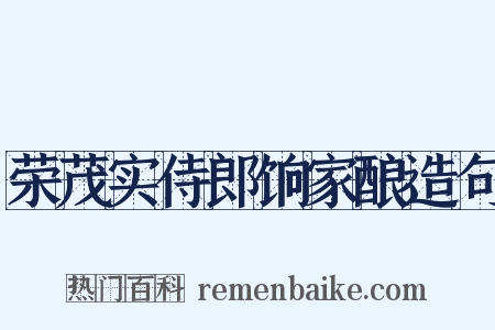 荣茂实侍郎饷家酿造句是什么意思的图片